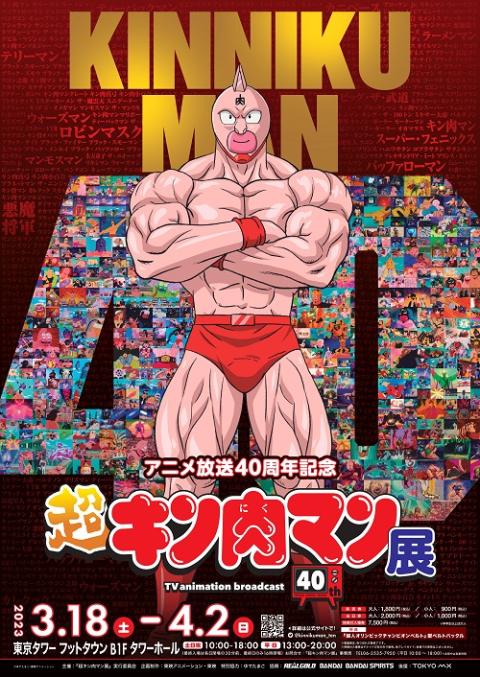 アニメ放送40周年記念『超キン肉マン展』東京会場 | チケットぴあ 
