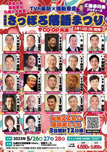 第四回「さっぽろ 落語まつり」 三遊亭円楽プロデュース(サッポロ