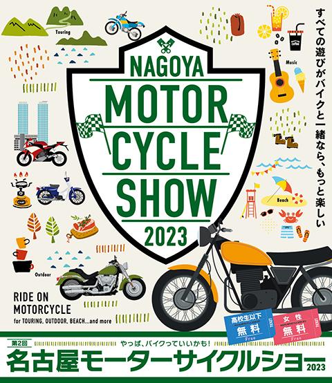 第２回 名古屋モーターサイクルショー２０２３(ダイニカイナゴヤ