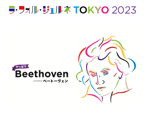 ラ・フォル・ジュルネTOKYO 2023 《やっぱり「Beethoven