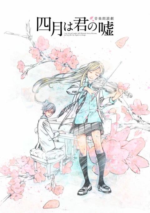 音楽朗読劇「四月は君の嘘」 | チケットぴあ[演劇 朗読・リーディング