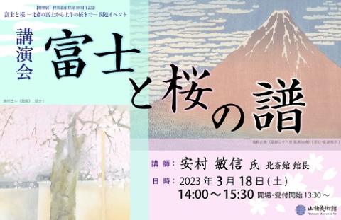 講演会「富士と桜の譜」 | チケットぴあ[イベント 講演会