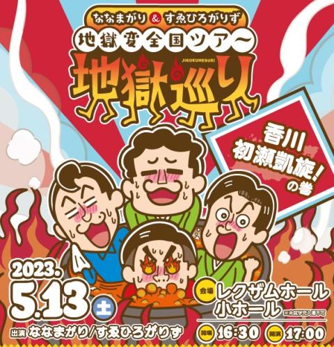 ななまがり＆すゑひろがりずの地獄変全国ツアー地獄巡り～香川・初瀬