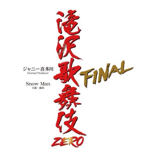 滝沢歌舞伎ZERO FINAL(タキザワカブキゼロファイナル) | チケットぴあ 
