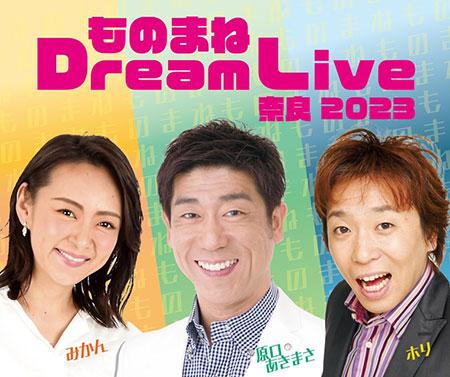 ものまね Ｄｒｅａｍ Ｌｉｖｅ 奈良 ２０２３(モノマネドリームライブ