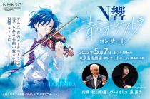 N響×青のオーケストラ コンサート