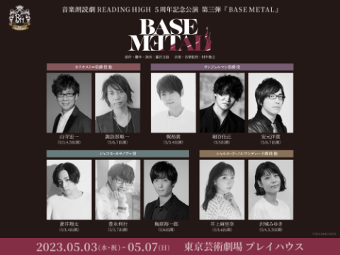 音楽朗読劇READING HIGH 5周年記念公演 第三弾「BASE METAL ...