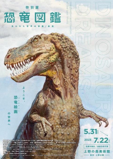 特別展「恐竜図鑑-失われた世界の想像／創造」 | チケットぴあ[アート