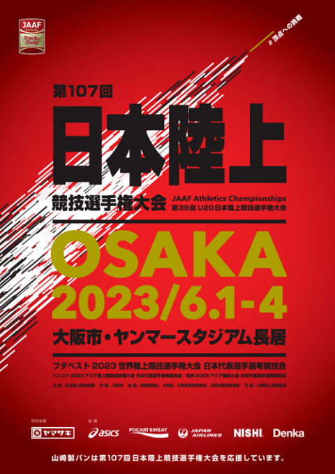 第107回 日本陸上競技選手権大会(ニホンリクジョウキョウギ