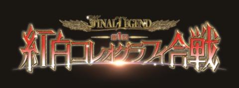 舞台公演 「－ＦＩＮＡＬ ＬＥＧＥＮＤ－ 第１回 紅白コレオグラフィ