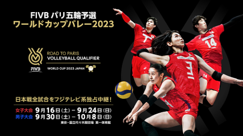 FIVBパリ五輪予選/ワールドカップバレー2023 | チケットぴあ[チケット購入・予約]