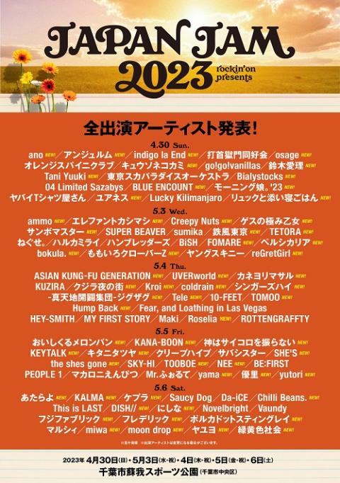 JAPAN JAM 2023(ジャパンジャム) | チケットぴあ[音楽 フェスティバル