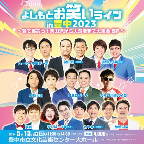 よしもとお笑いライブｉｎ豊中２０２３～皆で笑おう！実力派から人気者まで大集合ＳＰ～(ヨシモトオワライライブイントヨナカミンナデワラオウジツリョクハカラニンキモノマデダイシュウゴウスペシャル)  | チケットぴあ[演劇 寄席・お笑いのチケット購入・予約]