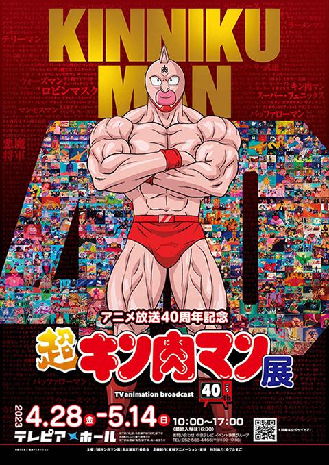 キン肉マン 友情の40周年展 入場特典