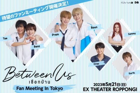 Between Us Fan Meeting In Tokyo | チケットぴあ[イベント ショー