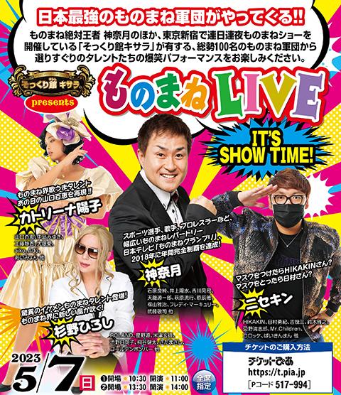 そっくり館キサラｐｒｅｓｅｎｔｓ ものまねＬＩＶＥ ＩＴ'Ｓ ＳＨＯＷ