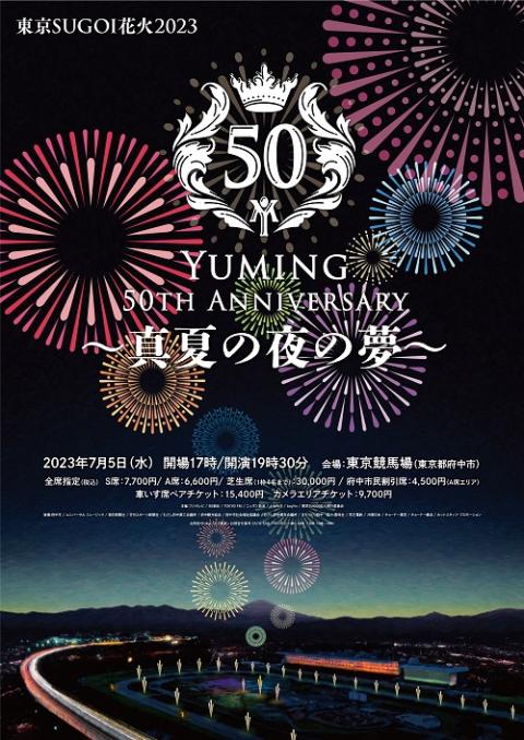 東京SUGOI花火2023 「Yuming 50th Anniversary ～真夏の夜の夢 