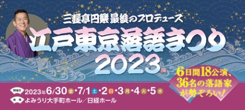 三遊亭円楽最後のプロデュース 江戸東京落語まつり2023 | チケットぴあ