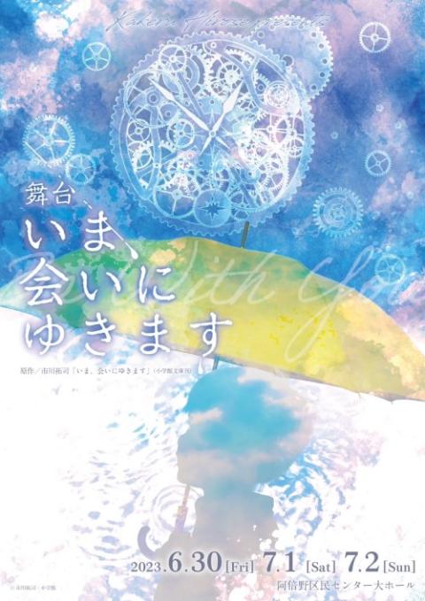 舞台「いま、会いにゆきます」(ブタイイマアイニユキマス) | チケット