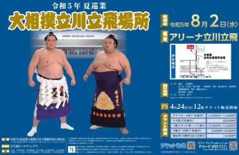 令和五年夏巡業 大相撲立川立飛場所(レイワゴネンナツジュンギョウオオズモウタチカワタチヒバショ) | チケットぴあ[スポーツ 相撲 ・武道のチケット購入・予約]