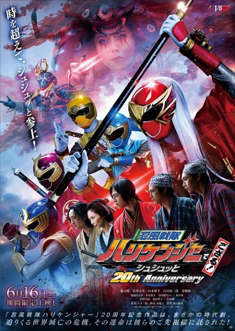 忍風戦隊ハリケンジャーでござる！シュシュッと20th anniversary』舞台