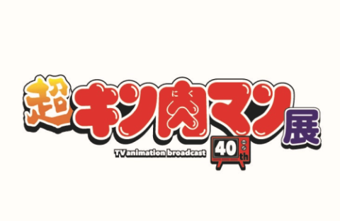 アニメ放送40周年記念『超キン肉マン展』福岡会場 | チケットぴあ[イベント イベントその他のチケット購入・予約]