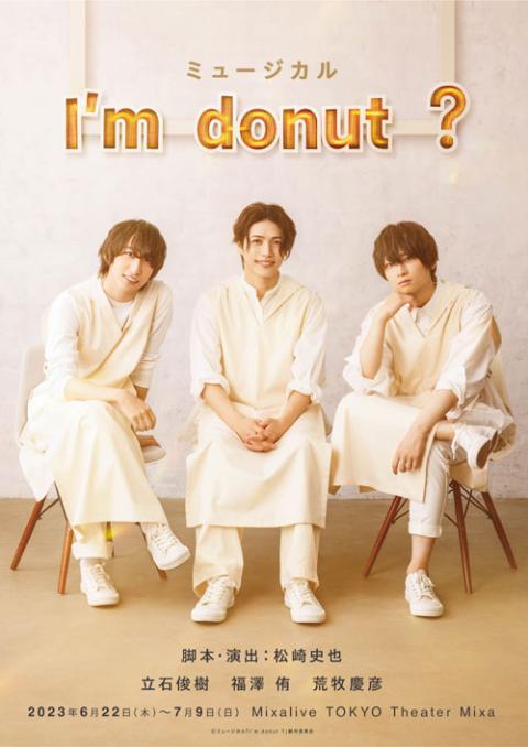 ミュージカル「I'm donut ？」(ミュージカルアイムドーナツ