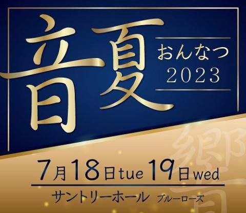 音夏 おんなつ 2023 | チケットぴあ[チケット購入・予約]