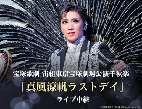 宝塚歌劇 宙組東京宝塚劇場公演千秋楽「真風涼帆ラストデイ」ライブ中継 | チケットぴあ[チケット購入・予約]