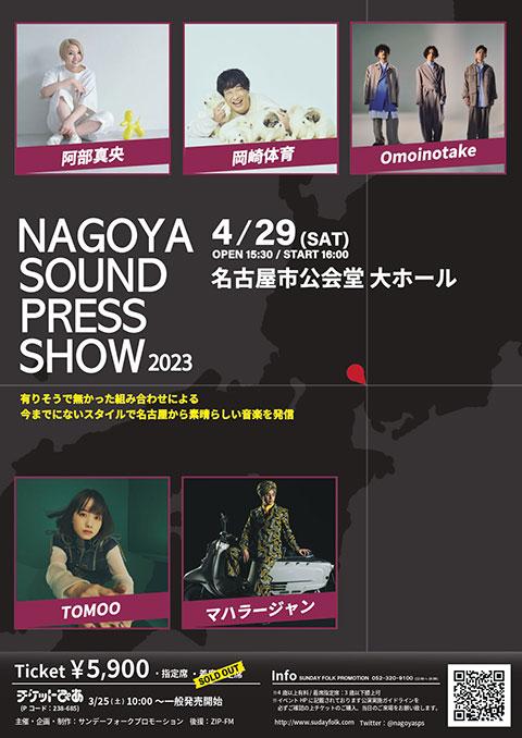 NAGOYA SOUND PRESS SHOW 2023(ナゴヤサウンドプレスショウ