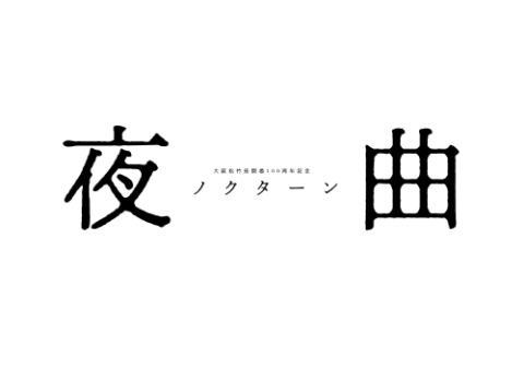 大阪松竹座開場100周年記念 『夜曲～ノクターン～』 | チケットぴあ[演劇 演劇のチケット購入・予約]