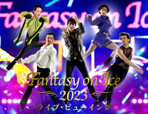 Fantasy on Ice 2023 ライブ・ビューイング 【宮城公演】 | チケット