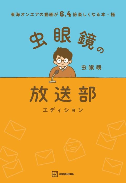 東海オンエアの動画が６．４倍楽しくなる本・極 虫眼鏡の放送部