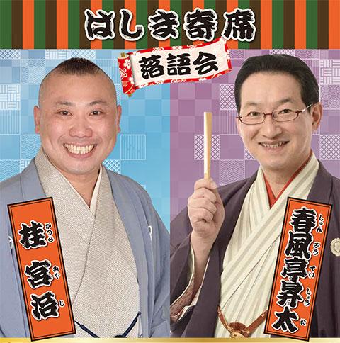 はしま寄席「春風亭昇太・桂宮治 落語会」(ハシマヨセシュンプウテイ