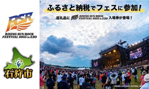 石狩市ふるさと納税】RISING SUN ROCK FESTIVAL 2023 in EZO(イシカリ