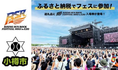 小樽市ふるさと納税】RISING SUN ROCK FESTIVAL 2023 in EZO(オタルシ