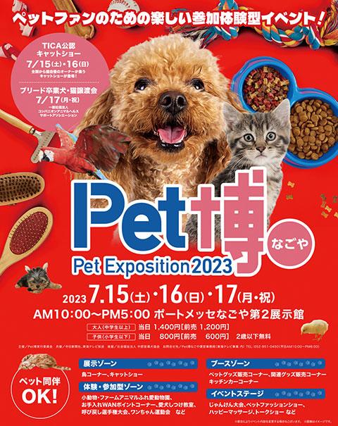 Ｐｅｔ博２０２３なごや(ペットハクナゴヤ) | チケットぴあ[イベント