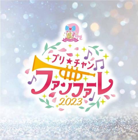 プリ☆チャン ファンファーレ！2023 | チケットぴあ[イベント イベント