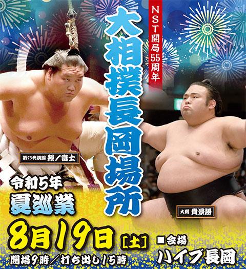 令和5年 夏巡業 大相撲長岡場所(レイワゴネンナツジュンギョウオオズモウナガオカバショ) | チケットぴあ[スポーツ 相撲・武道のチケット購入・予約]