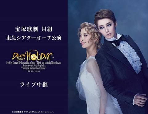 宝塚歌劇 月組東急シアターオーブ公演『DEATH TAKES A HOLIDAY