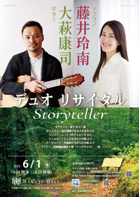 藤井玲南 大萩康司 デュオリサイタル ～ Storyteller ～ | チケットぴあ[クラシック オペラ・声楽のチケット購入・予約]