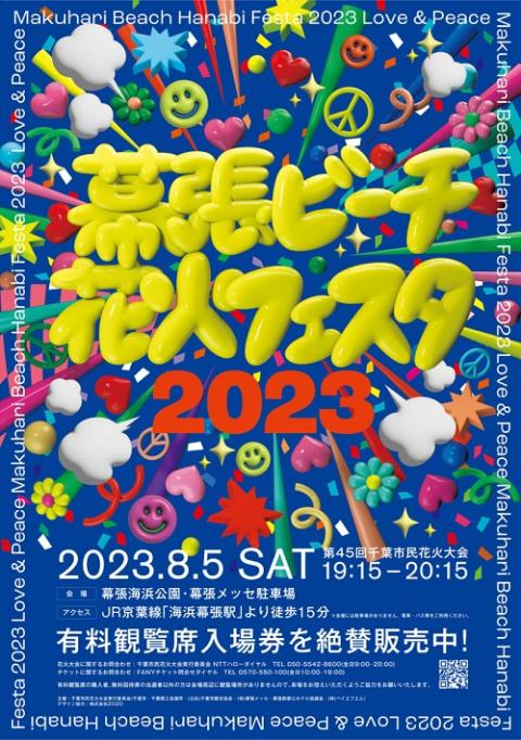 幕張ビーチ花火フェスタ2023 (第45回千葉市民花火大会) | チケットぴあ ...