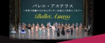 バレエ・アステラス　２０２３　～海外で活躍する日本人バレエダンサーを迎えて世界とつなぐ～