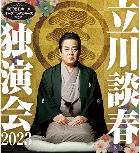 神戸朝日ホールオープニングシリーズ 立川談春独演会２０２３(コウベアサヒホールオープニングシリーズタテカワダンシュンドクエンカイニセンニジュウサン)  | チケットぴあ[演劇 寄席・お笑いのチケット購入・予約]