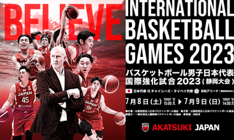 バスケットボール男子日本代表国際強化試合2023静岡大会　大人チケット1枚