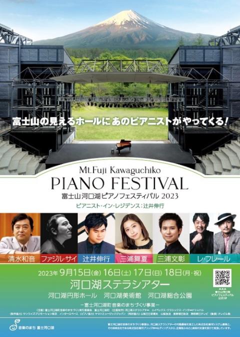 ショパンGALA辻井伸行 富士山河口湖ピアノフェスティバル - 音楽フェス