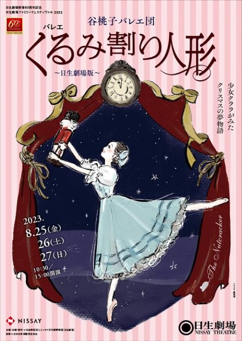 日生劇場 谷桃子バレエ団「バレエくるみ割り人形」8/25 10:30公演