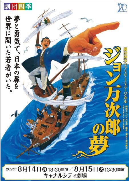 劇団四季ファミリーミュージカル「ジョン万次郎の夢」／福岡(ゲキダンシキファミリーミュージカルジョンマンジロウノユメフクオカ) | チケットぴあ[演劇  ミュージカル・ショーのチケット購入・予約]