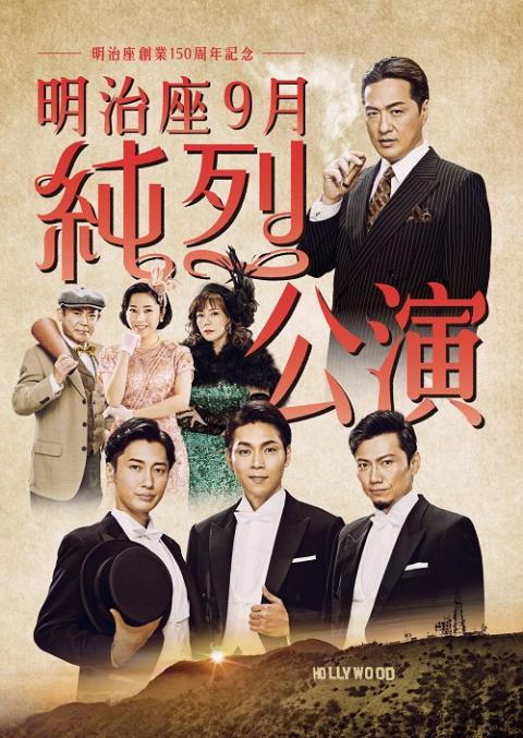 明治座創業150周年記念 明治座9月純烈公演 | チケットぴあ[演劇 演劇の