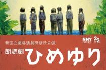 新国立劇場演劇研修所　第１７期生　朗読劇「ひめゆり」